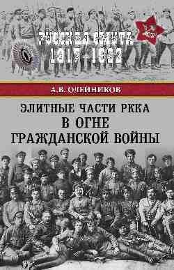 Элитные части РККА в огне Гражданской войны | Elite Units of the Red Army in the Crucible of the Civil War