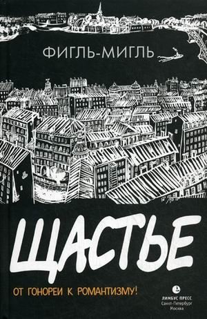 Счастье: от гонореи к романтизму! | Happiness: From Gonorrhea to Romanticism!