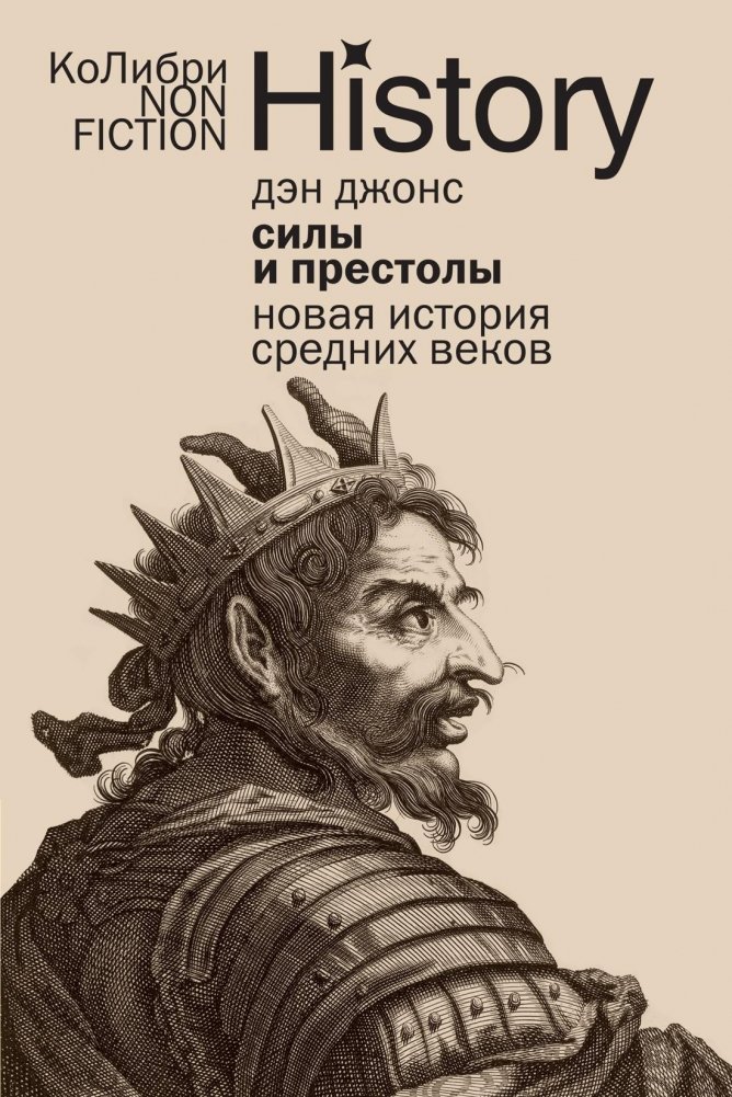 Силы и престолы: Новая история Средних веков | Powers and Thrones: A New History of the Middle Ages