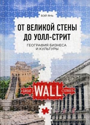 От великой стены до Уолл-стрит | From the Great Wall to Wall Street