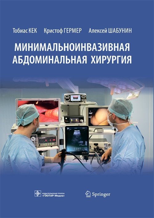 Минимальноинвазивная абдоминальная хирургия | Minimally Invasive Abdominal Surgery