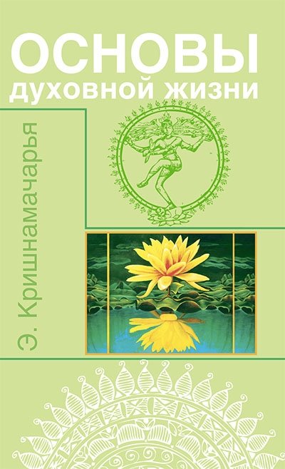 Основы духовной жизни (цикл лекций) | Foundations of Spiritual Life (Lecture Series)