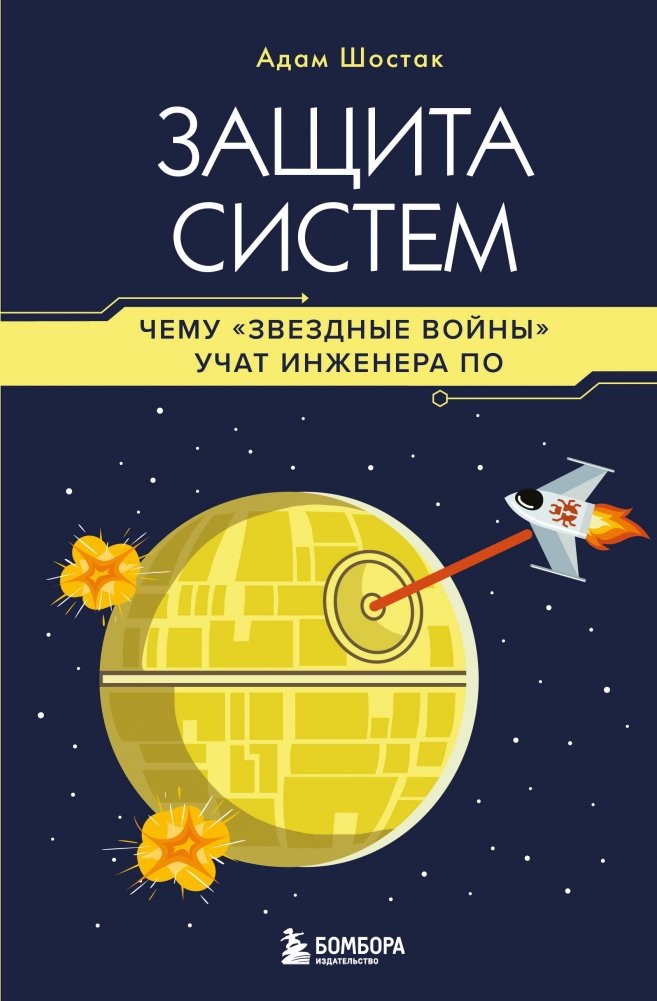 Защита систем: чему "Звездные войны" учат инженера ПО | System Security: What Star Wars Teaches Software Engineers