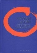 Уроки Дзэн. Искусство управления | Uroki Dzen. Iskusstvo upravleniia