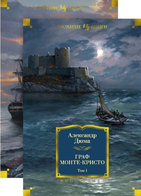 Граф Монте-Кристо. В 2-х томах | The Count of Monte Cristo. In 2 Volumes