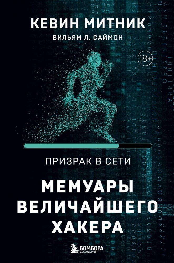 Призрак в Сети. Мемуары величайшего хакера. 2-е издание | Ghost in the Wires: My Adventures as the World's Most Wanted Hacker
