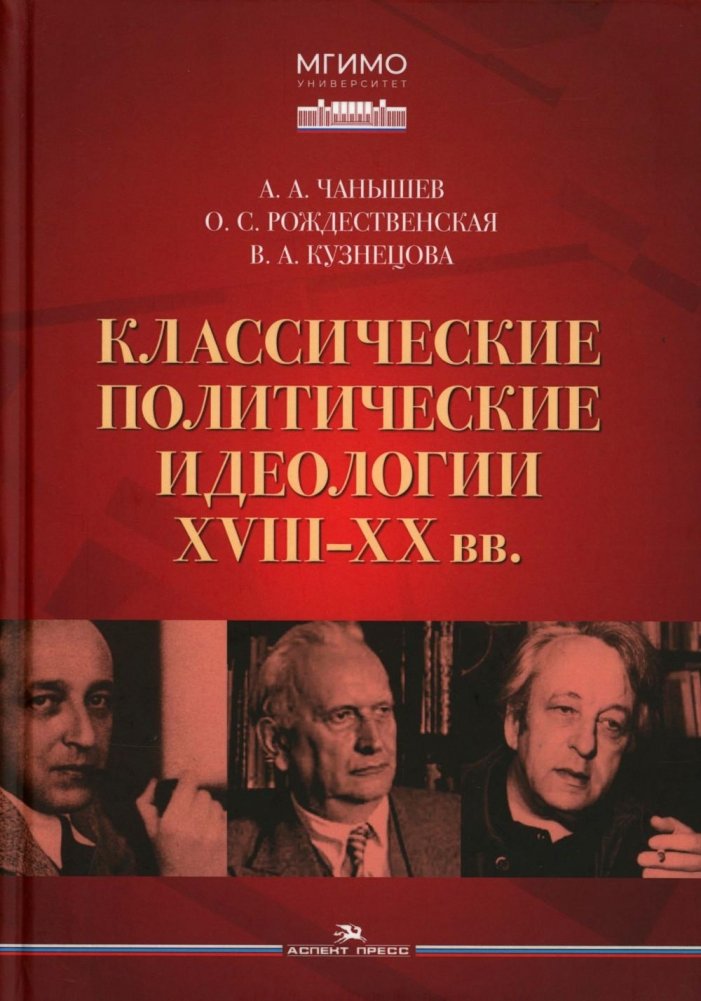 Классические политические идеологии XVIII–XX вв | Classic Political Ideologies of the 18th–20th Centuries