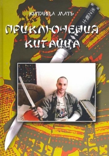 Приключения Китайца | The Adventures of the Chinese Man