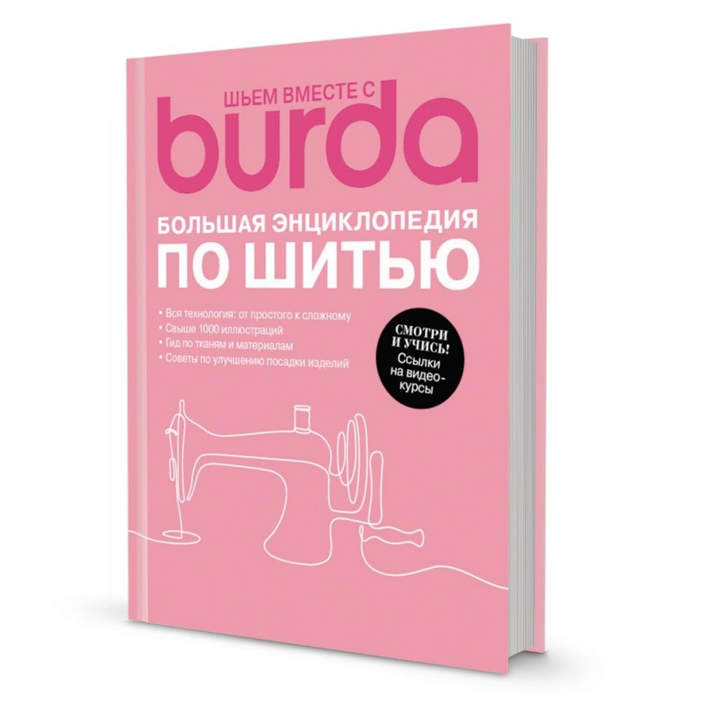 Шьем вместе с Burda. Большая энциклопедия по шитью | Sewing with Burda: The Complete Sewing Encyclopedia