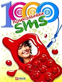 1000 прикольных SMS | 1000 Cool SMS Messages