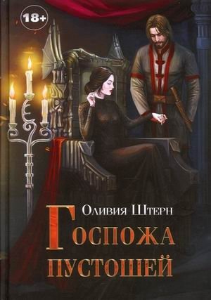 Госпожа пустошей | Lady of the Wastelands