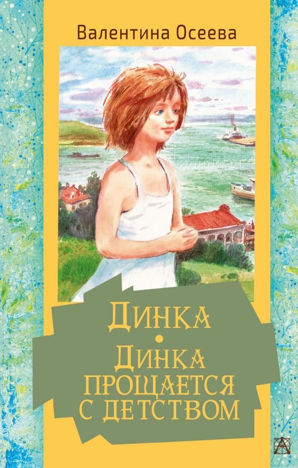 Динка. Динка прощается с детством | Dinka. Dinka Bids Farewell to Childhood