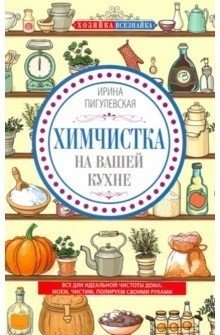 Химчистка на вашей кухне. Все для идеальной чистоты дома. Моем, чистим, полируем своими руками | Kitchen Dry Cleaning: Achieve Perfect Home Cleanliness