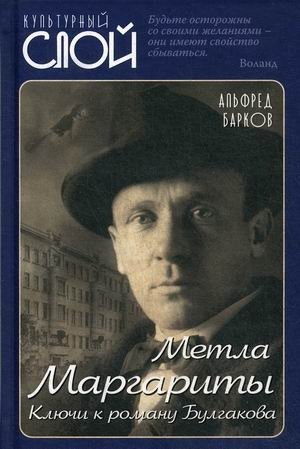 Метла Маргариты. Ключи к роману Булгакова | Margarita's Broom: Keys to Bulgakov's Novel