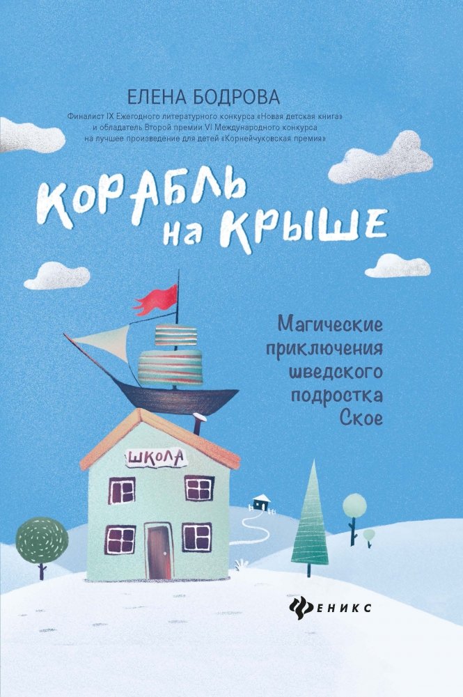 Корабль на крыше. Магические приключения шведского подростка Ское | The Ship on the Roof: Magical Adventures of the Swedish Teenager Sko
