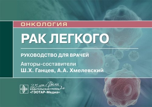 Рак легкого | Lung Cancer