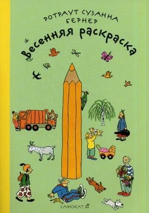 Весенняя раскраска | Spring Coloring Book