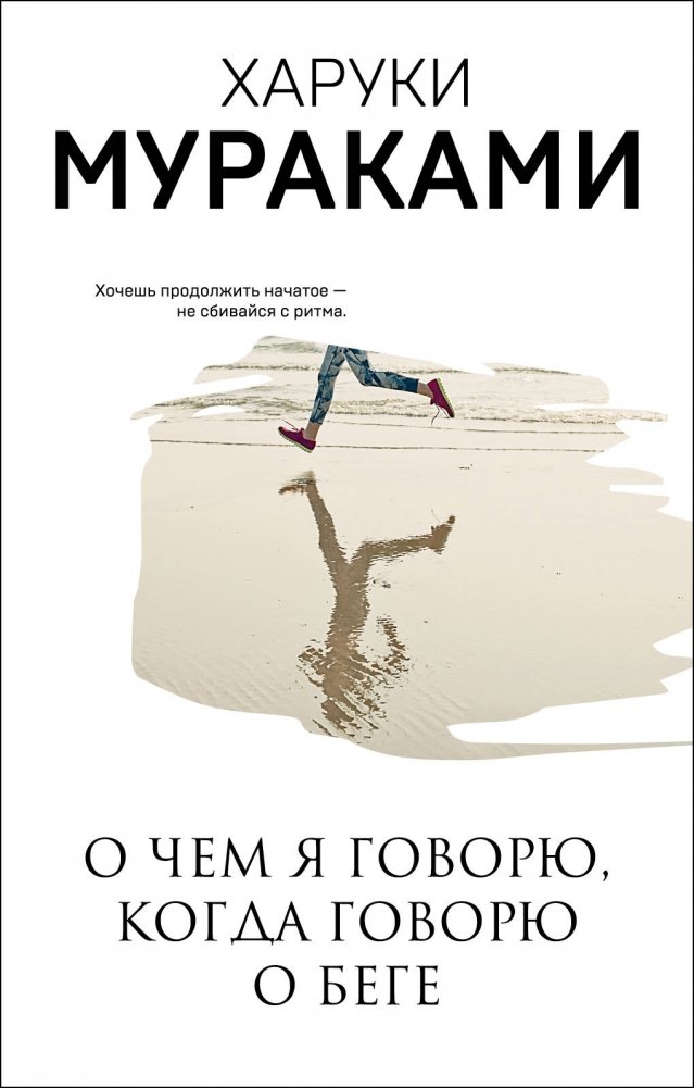 О чем я говорю, когда говорю о беге | What I Talk About When I Talk About Running