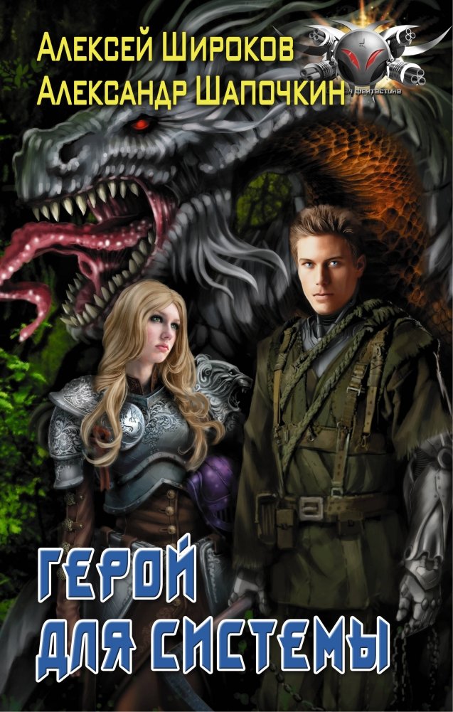 Герой для Системы | Hero for the System