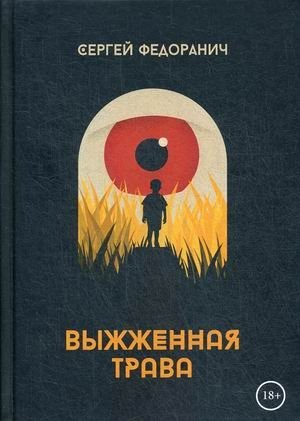 Выжженная трава | Scorched Grass