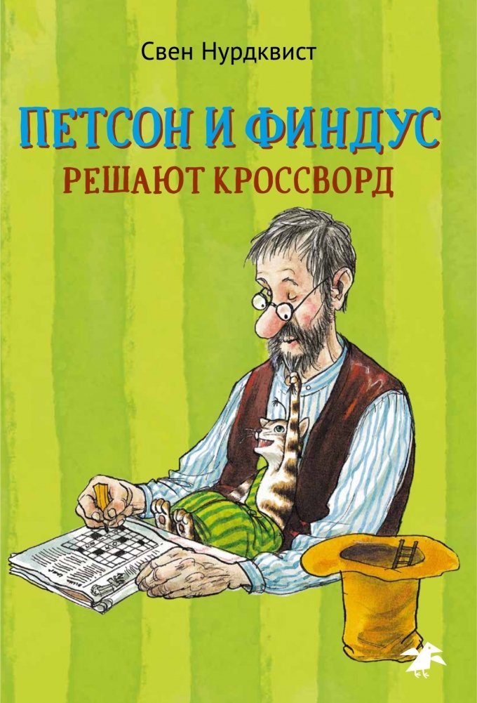 Петсон и Финдус решают кроссворд | Pettson and Findus Solve Crosswords