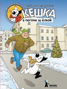 Кешка в погоне за ёлкой | Keshka Chasing the Christmas Tree