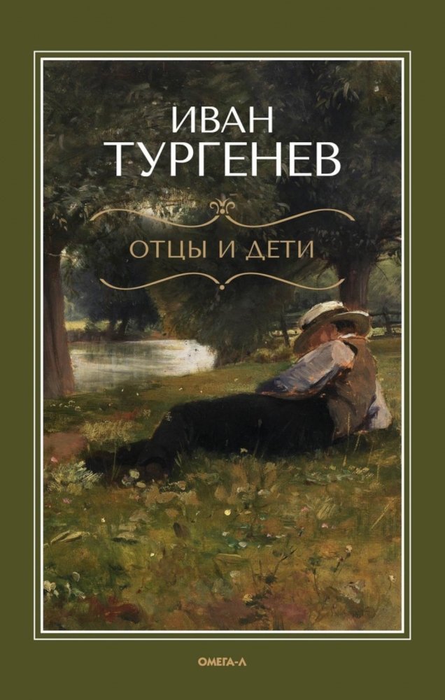 Отцы и дети | Fathers and Sons