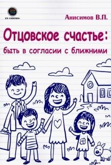 Отцовское счастье: быть в согласии с ближними | Father's Happiness: Being in Harmony with Others