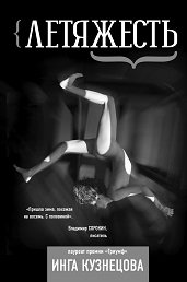 Летяжесть | Levity