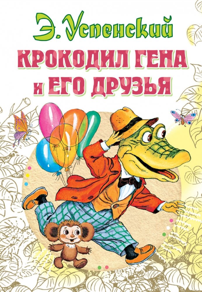 Крокодил Гена и его друзья | Cheburashka and His Friends