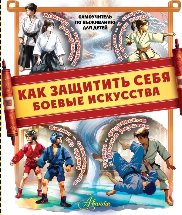 Как защитить себя. Боевые искусства | How to Protect Yourself: Martial Arts
