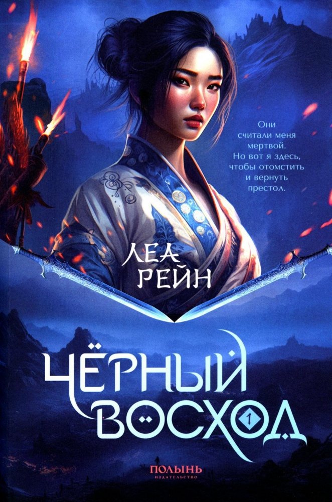 Гора духов. Книга 1. Черный восход | Mountain of Spirits. Book 1. Black Sunrise