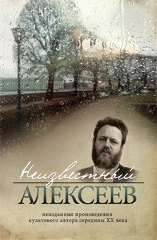 Неизвестный Алексеев. Том 3. Неизданные произведения культового автора середины ХХ века | Unknown Alekseev. Vol. 3. Unpublished Works of a Cult Author from the Mid-20th Century