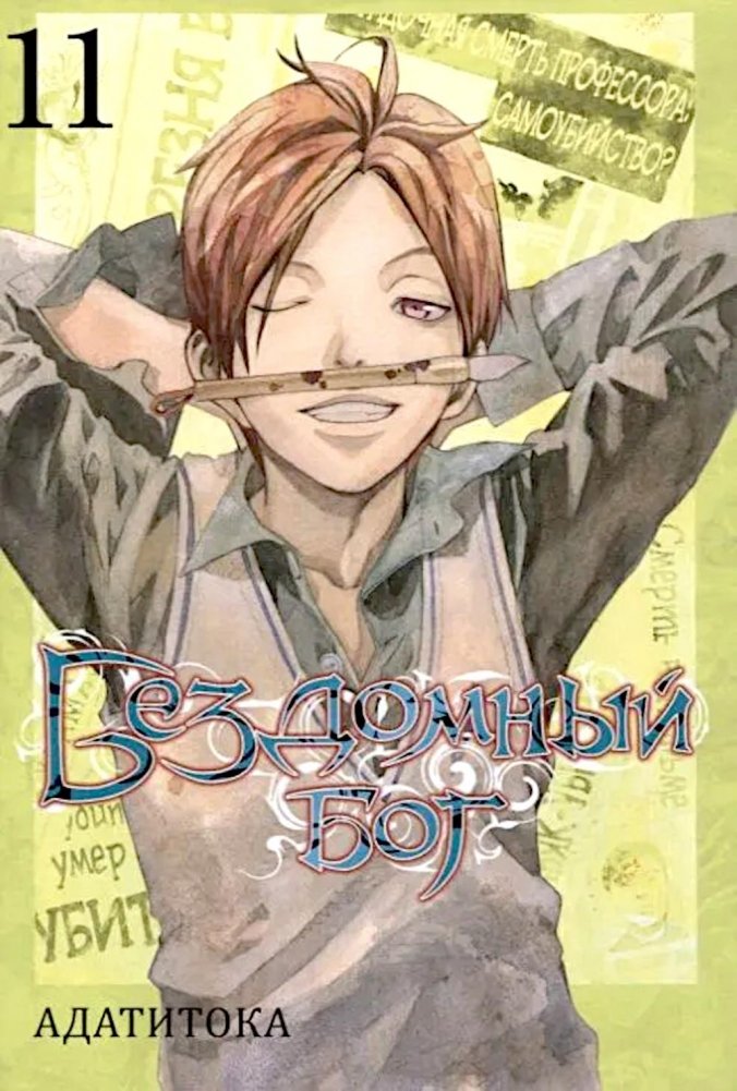Бездомный Бог, т. 11 | Noragami, Vol. 11