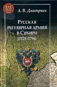 Русская регулярная армия в Сибири (1725-1796) | The Russian Regular Army in Siberia (1725-1796)