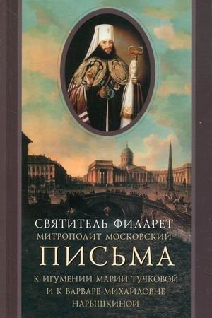 Письма к игумении Марии Тучковой и к Варваре Михайловне Нарышкиной | Letters to Abbess Maria Tuchkova and Varvara Mikhailovna Naryshkina