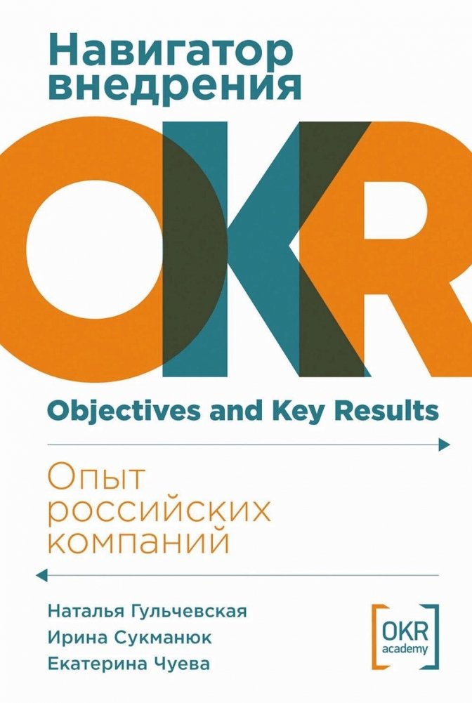 Навигатор внедрения OKR. Опыт российских компаний | OKR Implementation Navigator: Experiences of Russian Companies