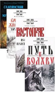 О волхвах и ведах (комплект из 4 книг) | On Magi and Veda (4-Book Set)