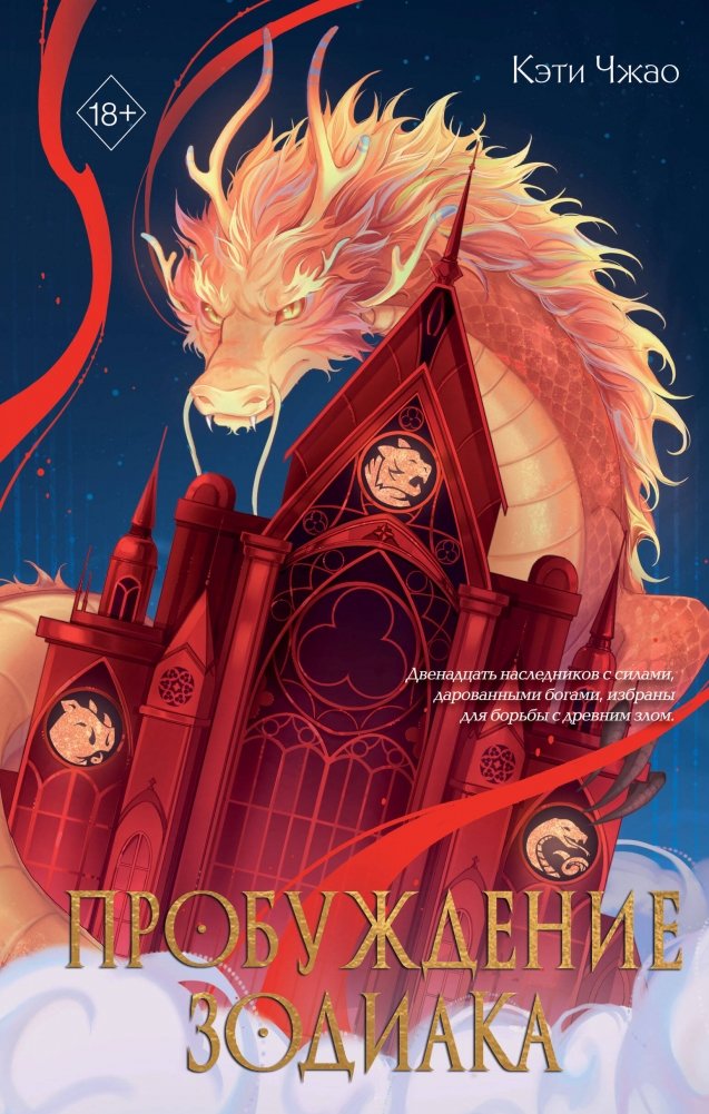 Пробуждение зодиака (#1) | Zodiac Awakening (#1)