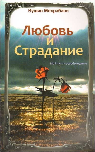 Любовь и страдание. Мой путь к освобождению | Love and Suffering: My Path to Liberation