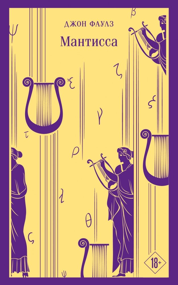 Набор книг Джона Фаулза (3 книги: "Женщина французского лейтенанта", "Коллекционер", "Мантисса") | John Fowles Book Set (3 Books)