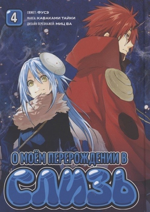 О моём перерождении в слизь. Том 4 | That Time I Got Reincarnated as a Slime, Vol. 4