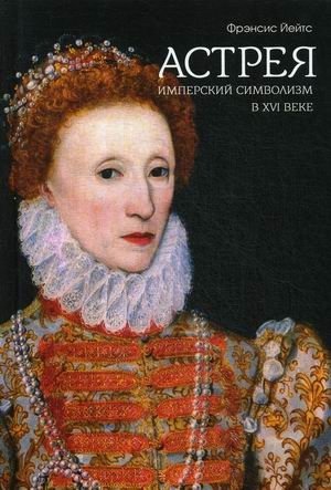 Имперский символизм в XVI веке | Imperial Symbolism in the 16th Century