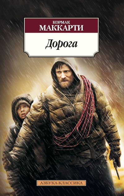 Дорога | The Road