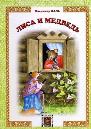 Лиса и Медведь | The Fox and the Bear