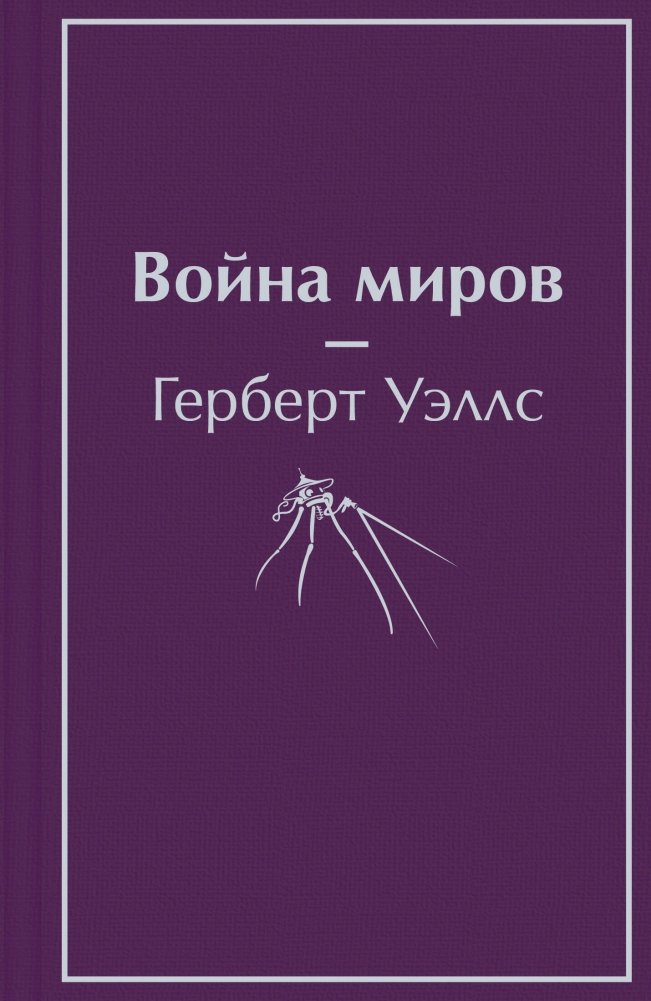 Война миров | The War of the Worlds