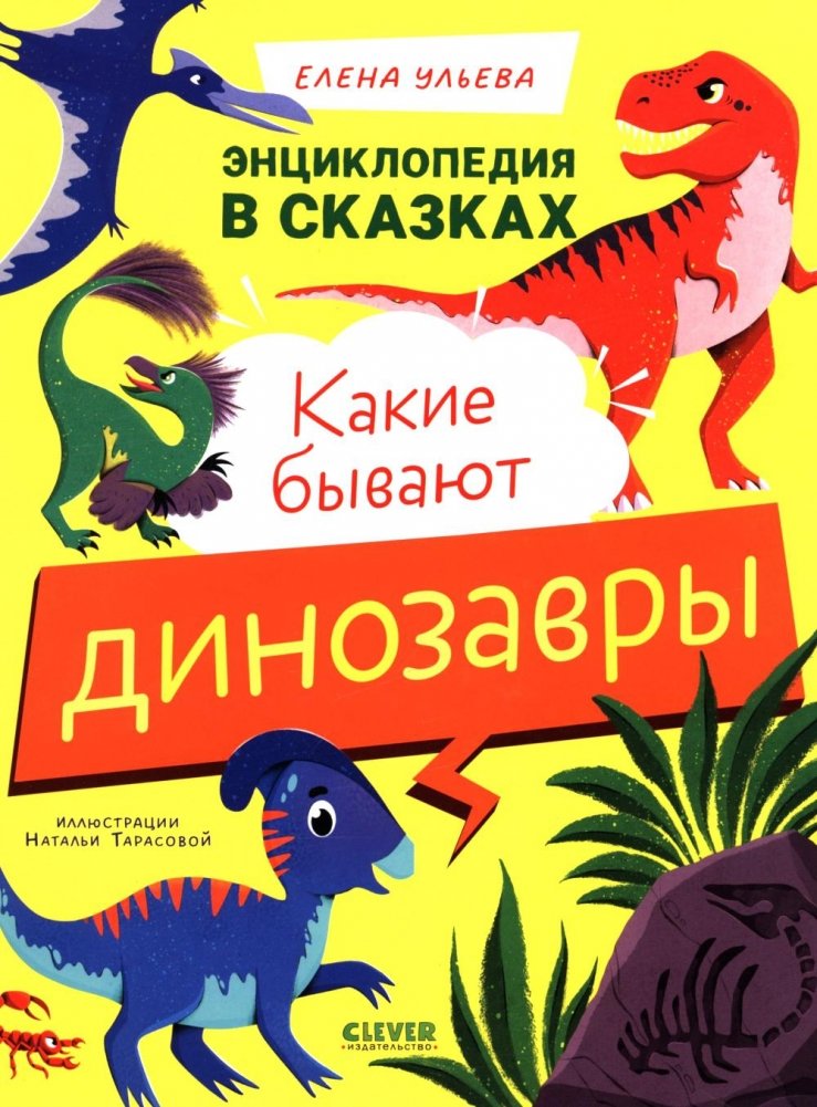 Какие бывают динозавры | What Dinosaurs Are There?