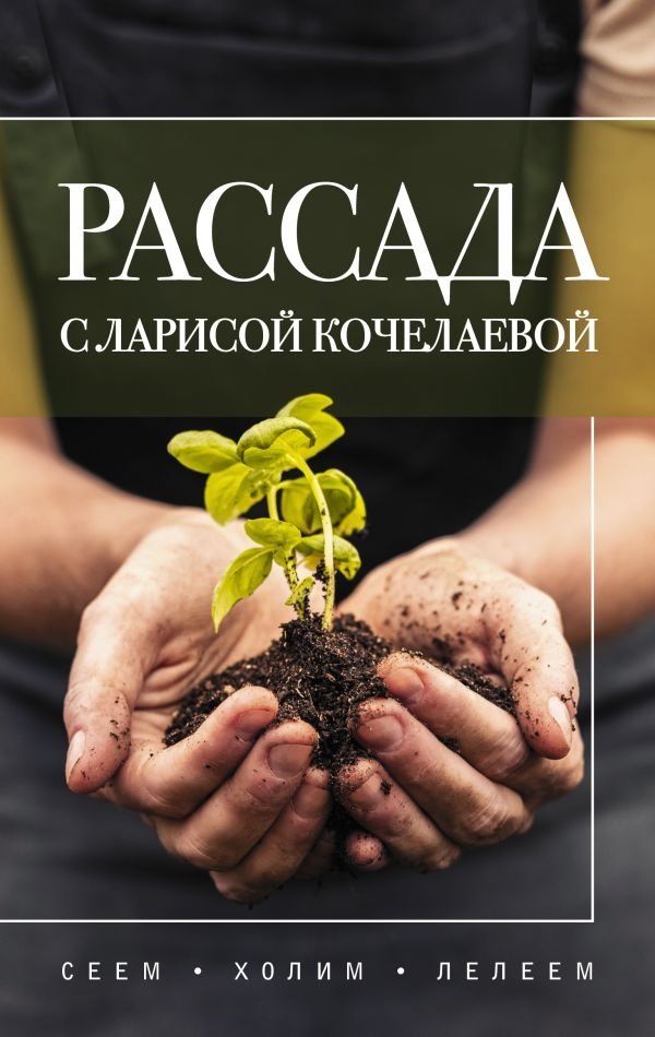 Рассада с Ларисой Кочелаевой. Сеем, холим и лелеем | Seedlings with Larisa Kochelaeva: Sowing, Nurturing, and Cherishing