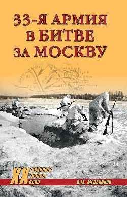 33-я армия в битве за Москву | The 33rd Army in the Battle of Moscow