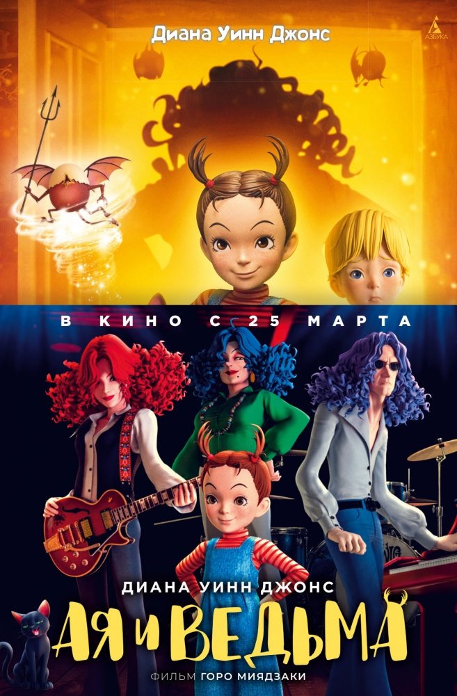 Ая и ведьма | Aya and the Witch